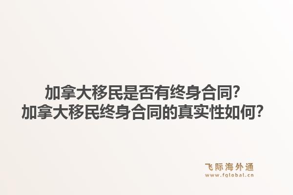 加拿大移民是否有終身合同？加拿大移民終身合同的真實性如何？1.jpg