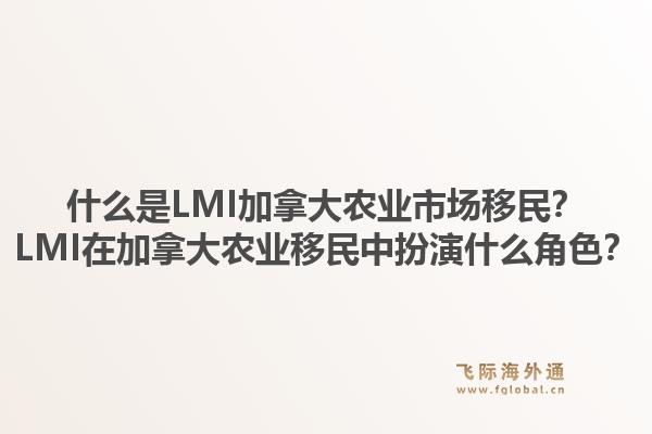 什么是LMI加拿大農(nóng)業(yè)市場(chǎng)移民？LMI在加拿大農(nóng)業(yè)移民中扮演什么角色？