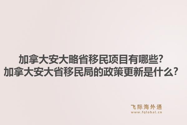 加拿大安大略省移民項(xiàng)目有哪些？加拿大安大省移民局的政策更新是什么？1.jpg
