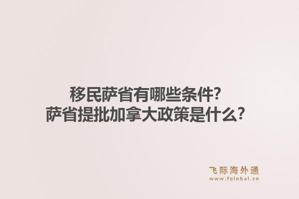 移民薩省有哪些條件？薩省提批加拿大政策是什么？1.jpg