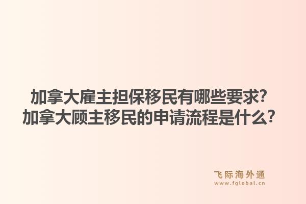 加拿大雇主擔(dān)保移民有哪些要求？加拿大顧主移民的申請(qǐng)流程是什么？