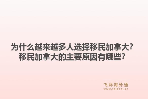 為什么越來越多人選擇移民加拿大？移民加拿大的主要原因有哪些？1.jpg