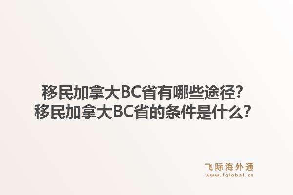 移民加拿大BC省有哪些途徑？移民加拿大BC省的條件是什么？1.jpg