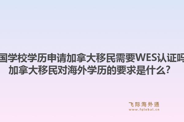 美國(guó)學(xué)校學(xué)歷申請(qǐng)加拿大移民需要WES認(rèn)證嗎？加拿大移民對(duì)海外學(xué)歷的要求是什么？1.jpg