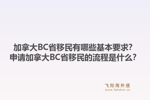 加拿大BC省移民有哪些基本要求？申請(qǐng)加拿大BC省移民的流程是什么？1.jpg