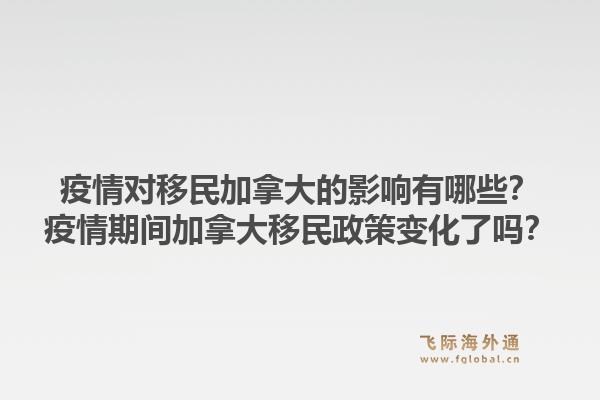 疫情對移民加拿大的影響有哪些？疫情期間加拿大移民政策變化了嗎？1.jpg