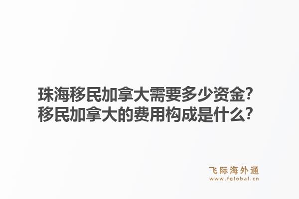 珠海移民加拿大需要多少資金？移民加拿大的費(fèi)用構(gòu)成是什么？1.jpg