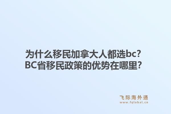 為什么移民加拿大人都選bc？BC省移民政策的優(yōu)勢在哪里？1.jpg