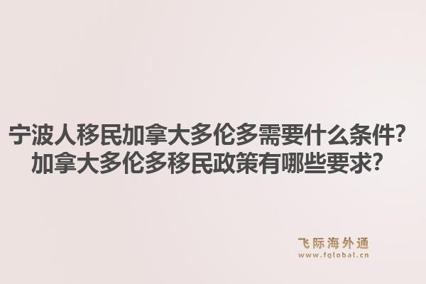 寧波人移民加拿大多倫多需要什么條件？加拿大多倫多移民政策有哪些要求？1.jpg