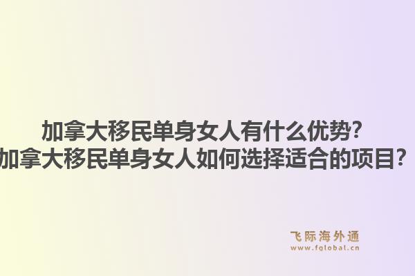 加拿大移民單身女人有什么優(yōu)勢(shì)？加拿大移民單身女人如何選擇適合的項(xiàng)目？1.jpg