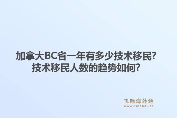加拿大BC省一年有多少技術(shù)移民？技術(shù)移民人數(shù)的趨勢如何？1.jpg