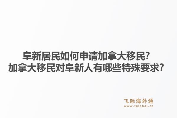 阜新居民如何申請(qǐng)加拿大移民？加拿大移民對(duì)阜新人有哪些特殊要求？1.jpg