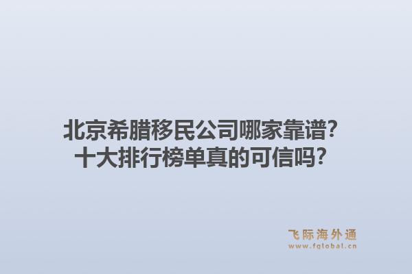 北京希臘移民公司哪家靠譜？十大排行榜單真的可信嗎？1.jpg