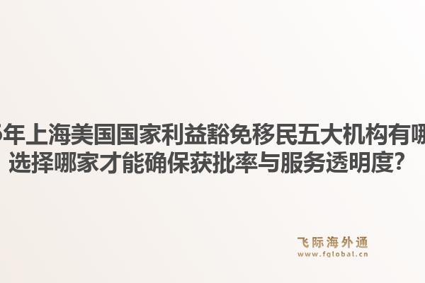 2026年上海美國國家利益豁免移民五大機構有哪些？選擇哪家才能確保獲批率與服務透明度？