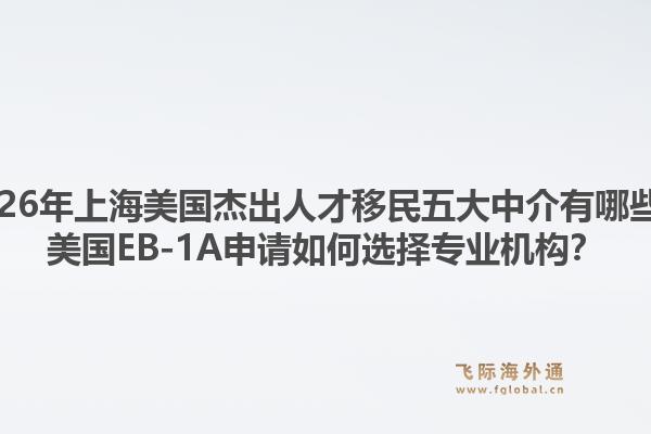 2026年上海美國杰出人才移民五大中介有哪些？美國EB-1A申請如何選擇專業(yè)機構？