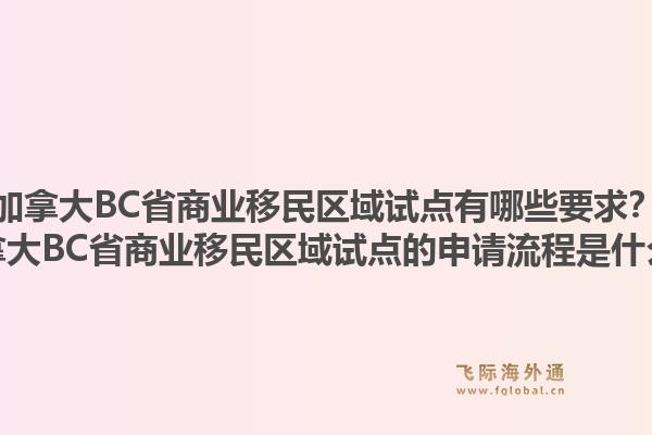 加拿大BC省商業(yè)移民區(qū)域試點有哪些要求？加拿大BC省商業(yè)移民區(qū)域試點的申請流程是什么？1.jpg
