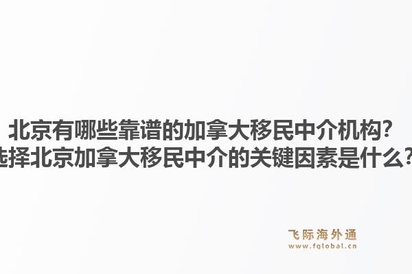 北京有哪些靠譜的加拿大移民中介機(jī)構(gòu)？選擇北京加拿大移民中介的關(guān)鍵因素是什么？1.jpg
