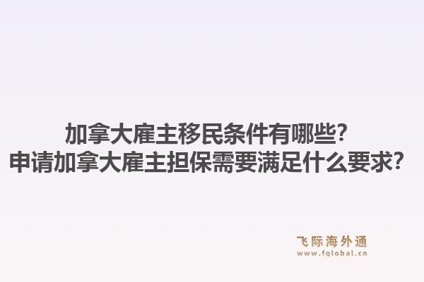 加拿大雇主移民條件有哪些？申請加拿大雇主擔(dān)保需要滿足什么要求？1.jpg