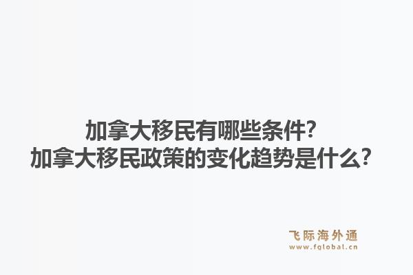 加拿大移民有哪些條件？加拿大移民政策的變化趨勢(shì)是什么？1.jpg