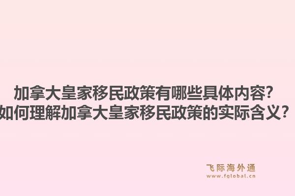 加拿大皇家移民政策有哪些具體內(nèi)容？如何理解加拿大皇家移民政策的實際含義？1.jpg