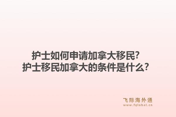 護(hù)士如何申請加拿大移民？護(hù)士移民加拿大的條件是什么？1.jpg