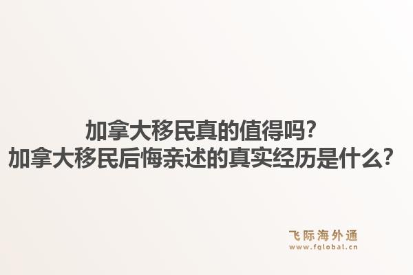 加拿大移民真的值得嗎？加拿大移民后悔親述的真實經歷是什么？1.jpg