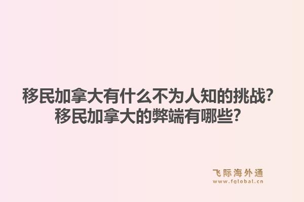 移民加拿大有什么不為人知的挑戰(zhàn)？移民加拿大的弊端有哪些？1.jpg