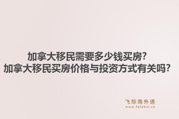 加拿大移民需要多少錢買房？加拿大移民買房價格與投資方式有關(guān)嗎？1.jpg