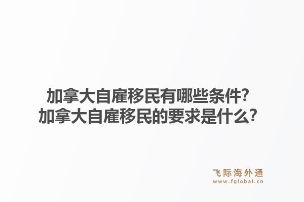 加拿大自雇移民有哪些條件？加拿大自雇移民的要求是什么？1.jpg