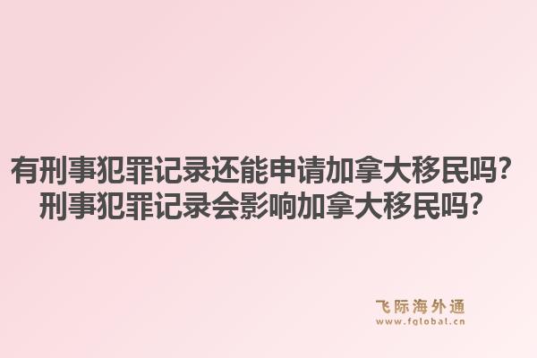 有刑事犯罪記錄還能申請加拿大移民嗎？刑事犯罪記錄會影響加拿大移民嗎？1.jpg