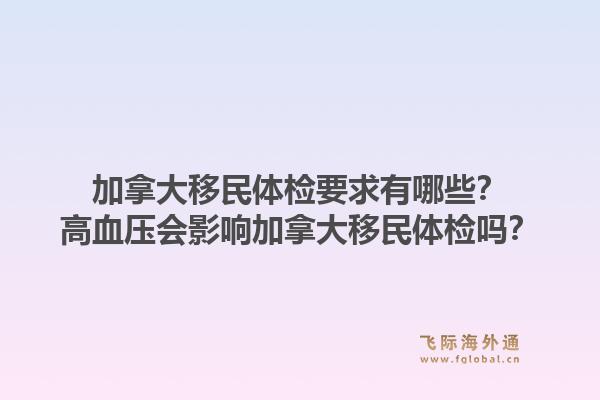 加拿大移民體檢要求有哪些？高血壓會影響加拿大移民體檢嗎？1.jpg