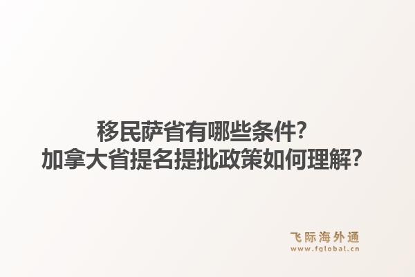 移民薩省有哪些條件？加拿大省提名提批政策如何理解？1.jpg