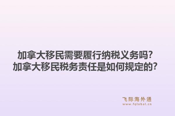 加拿大移民需要履行納稅義務(wù)嗎？加拿大移民稅務(wù)責(zé)任是如何規(guī)定的？1.jpg