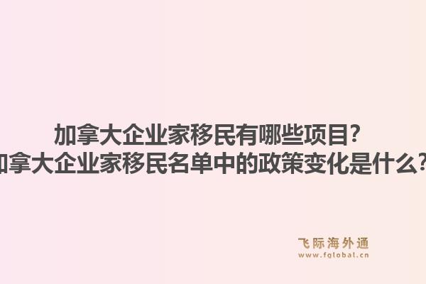 加拿大企業(yè)家移民有哪些項(xiàng)目？加拿大企業(yè)家移民名單中的政策變化是什么？1.jpg