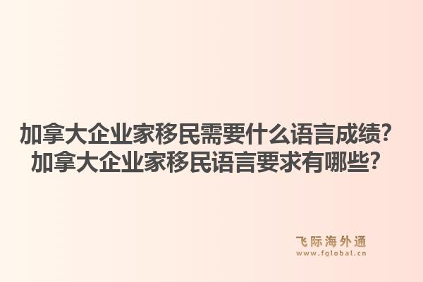 加拿大企業(yè)家移民需要什么語言成績？加拿大企業(yè)家移民語言要求有哪些？1.jpg