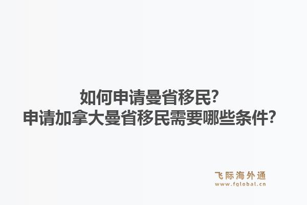 如何申請曼省移民？申請加拿大曼省移民需要哪些條件？1.jpg