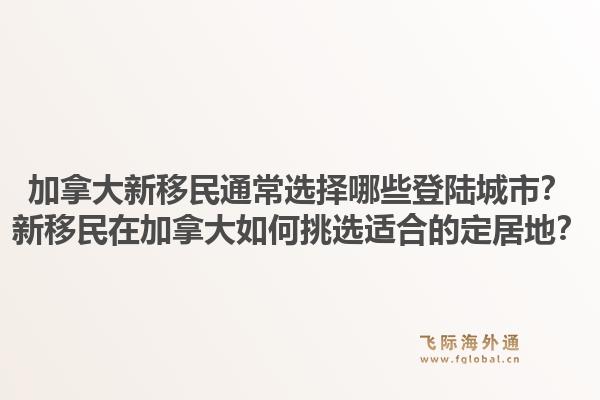 加拿大新移民通常選擇哪些登陸城市？新移民在加拿大如何挑選適合的定居地？1.jpg