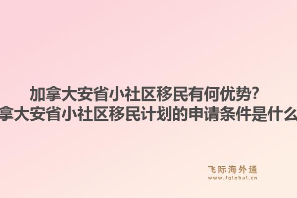 加拿大安省小社區(qū)移民有何優(yōu)勢？加拿大安省小社區(qū)移民計(jì)劃的申請條件是什么？1.jpg